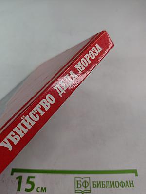 Убийство Деда Мороза