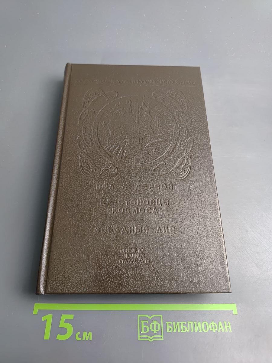 Крестовый поход в небеса. Звездный Лис. Том 2