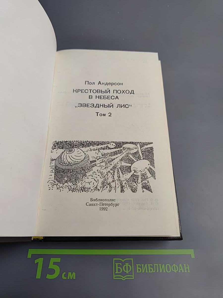 Крестовый поход в небеса. Звездный Лис. Том 2