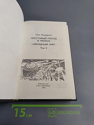 Крестовый поход в небеса. Звездный Лис. Том 2