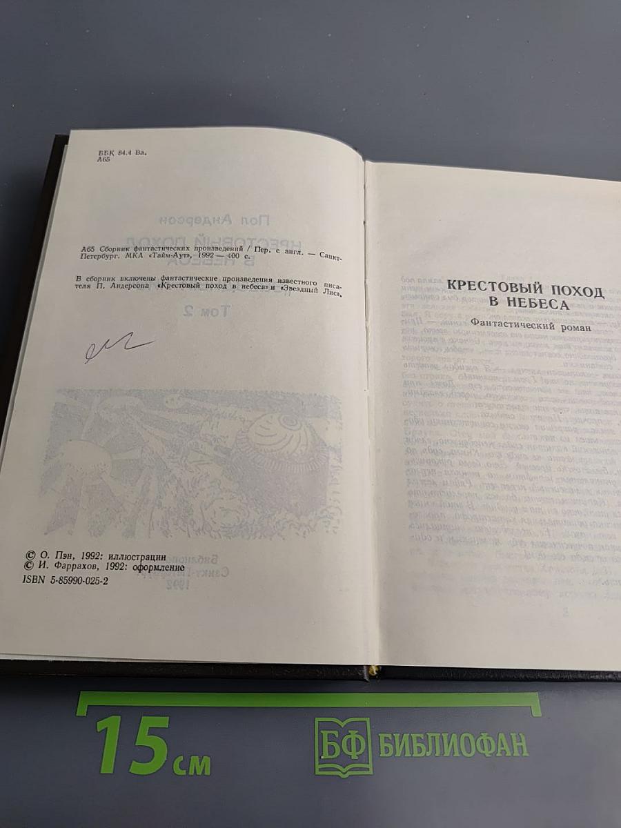 Крестовый поход в небеса. Звездный Лис. Том 2