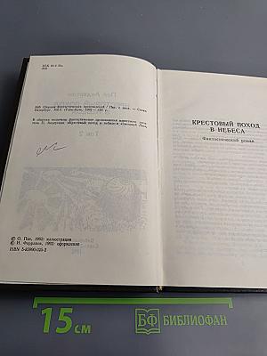 Крестовый поход в небеса. Звездный Лис. Том 2