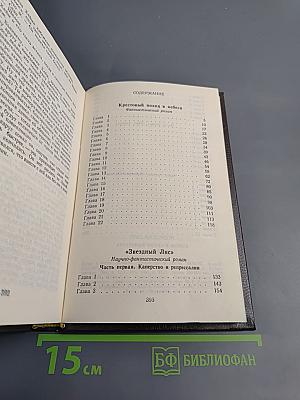 Крестовый поход в небеса. Звездный Лис. Том 2