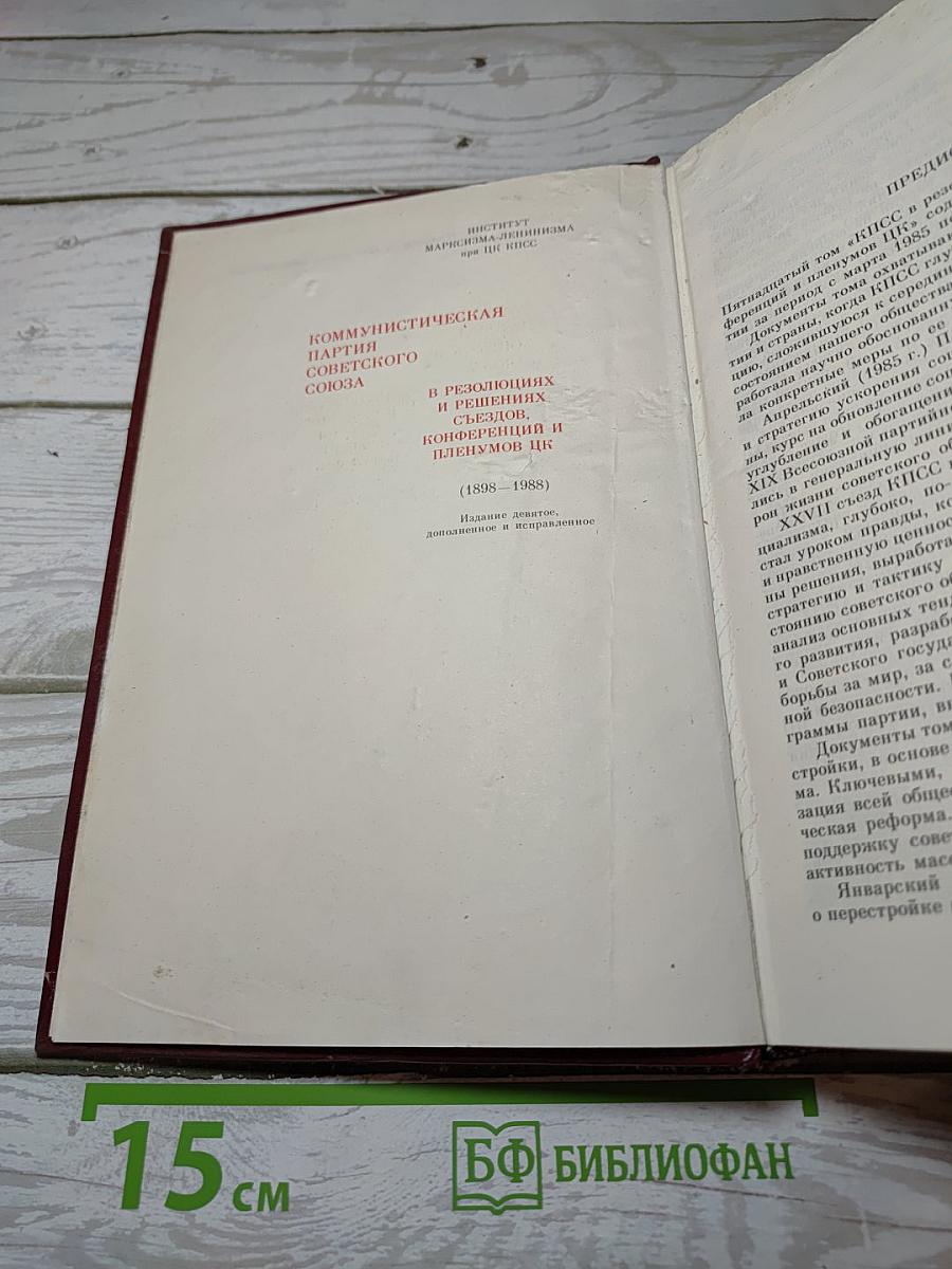 КПСС в резолюциях и решениях съездов, конференций и пленумов ЦК. Том 15