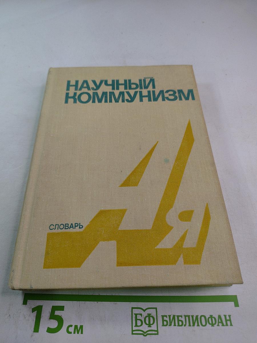 Научный коммунизм. Словарь