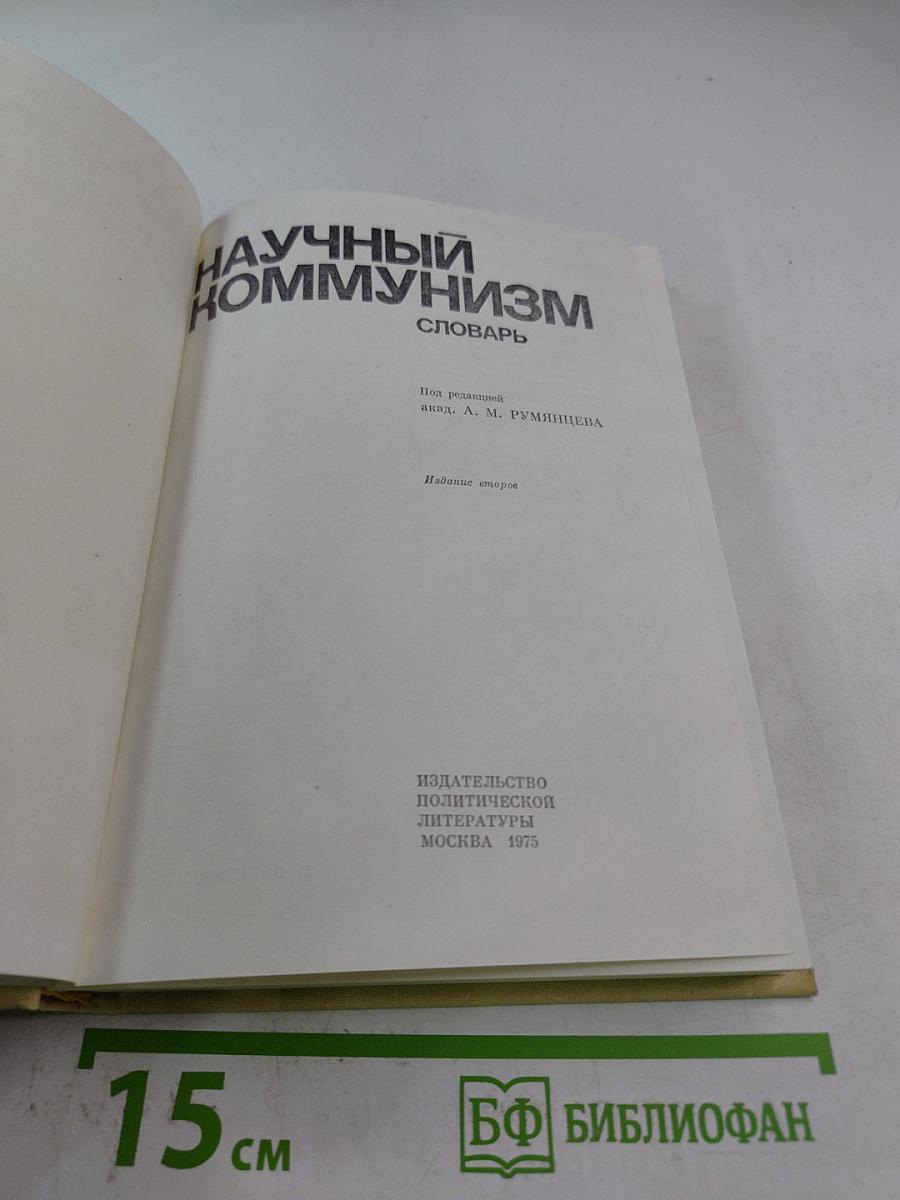 Научный коммунизм. Словарь