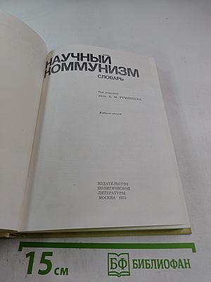 Научный коммунизм. Словарь
