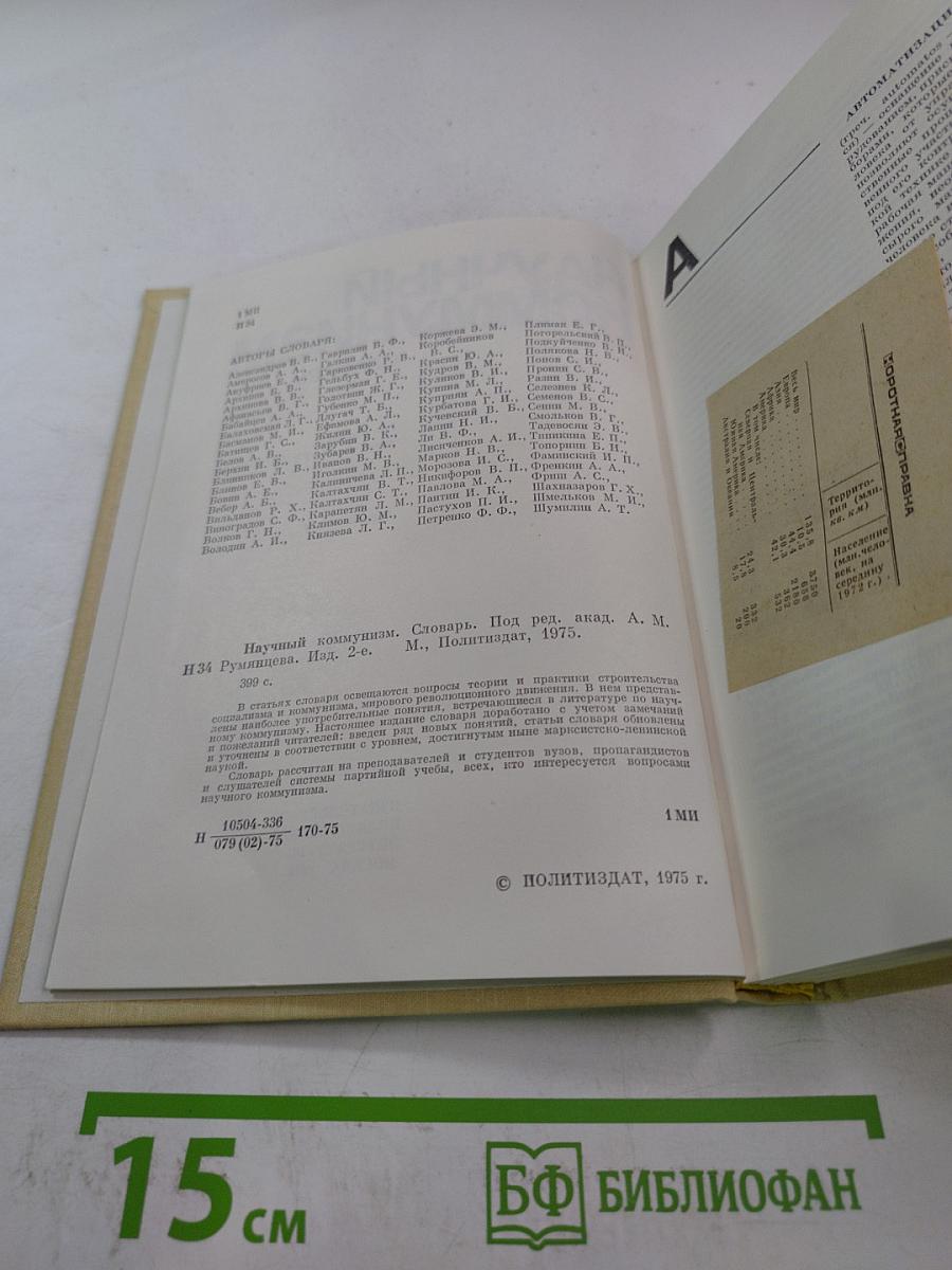 Научный коммунизм. Словарь