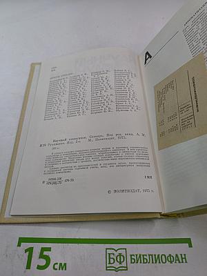 Научный коммунизм. Словарь