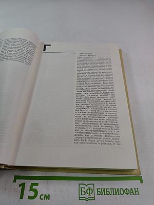 Научный коммунизм. Словарь