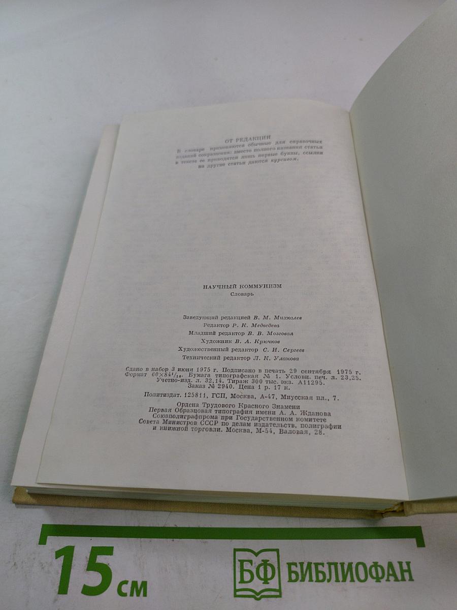 Научный коммунизм. Словарь