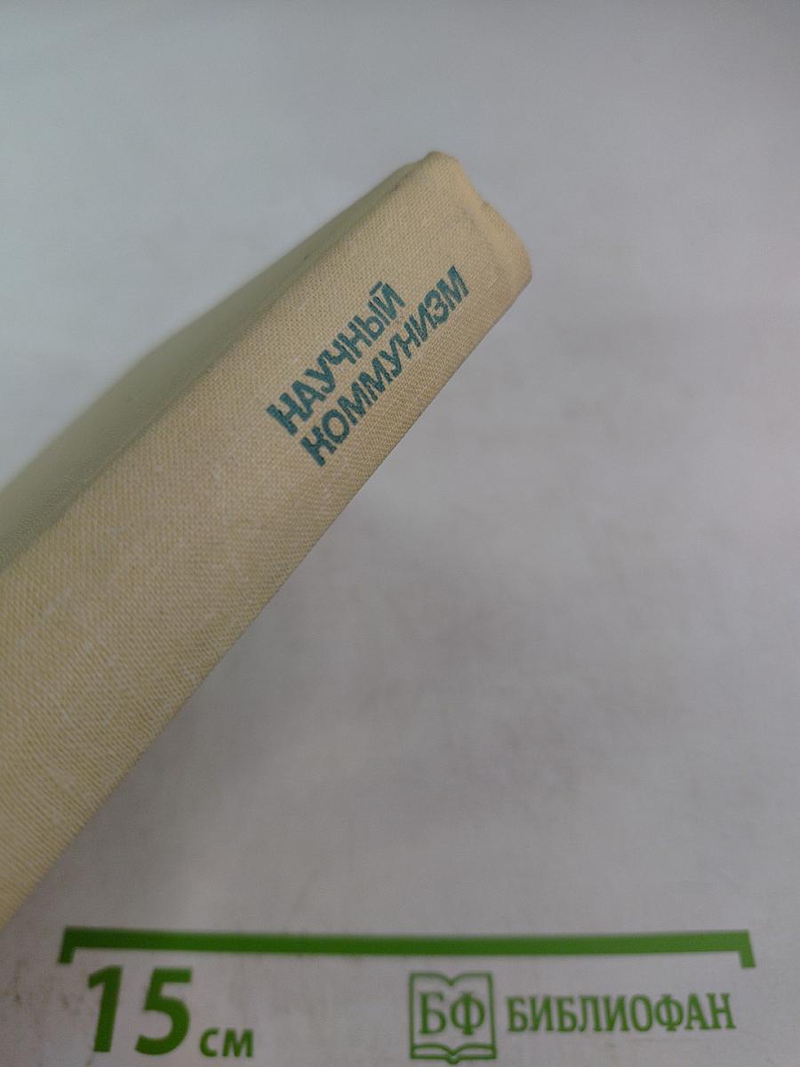 Научный коммунизм. Словарь