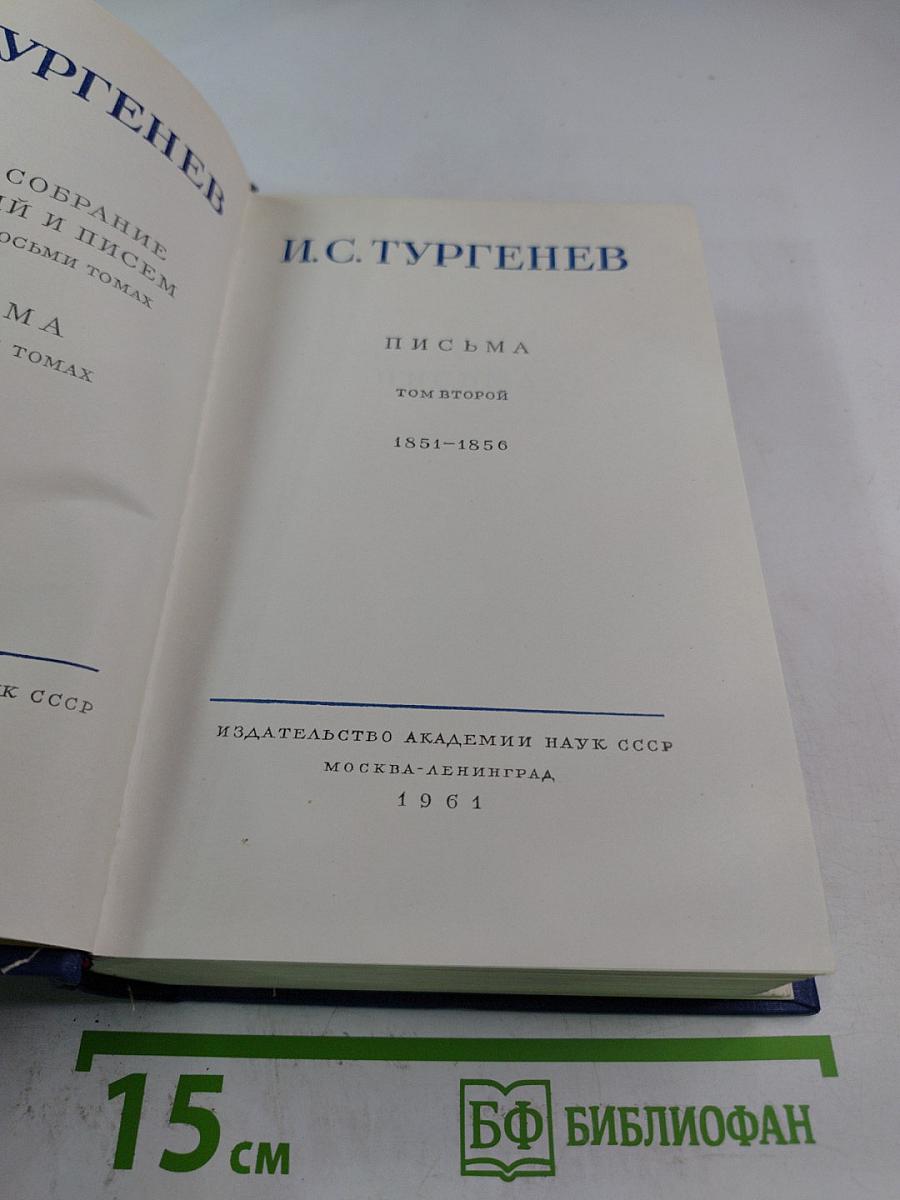 Полное собрание сочинений и писем. Письма. Том второй. 1851-1856