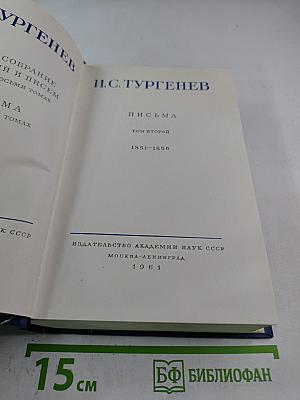Полное собрание сочинений и писем. Письма. Том второй. 1851-1856