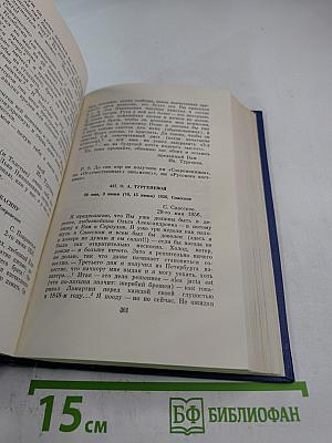 Полное собрание сочинений и писем. Письма. Том второй. 1851-1856