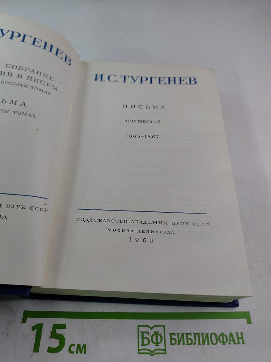 Письма. Том шестой. 1865-1867