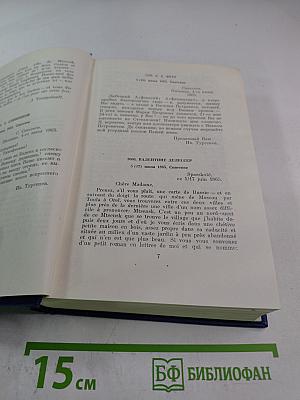 Письма. Том шестой. 1865-1867