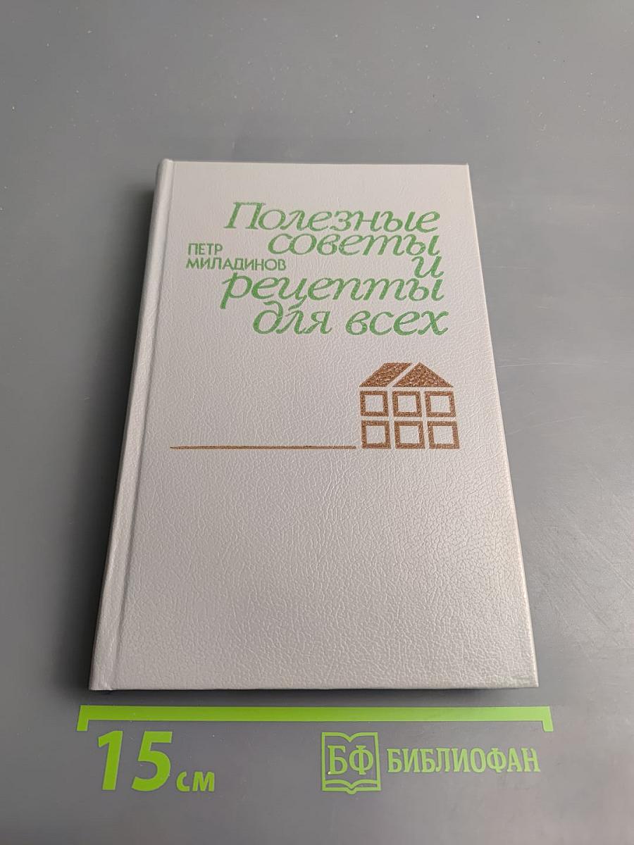 Полезные советы и рецепты для всех