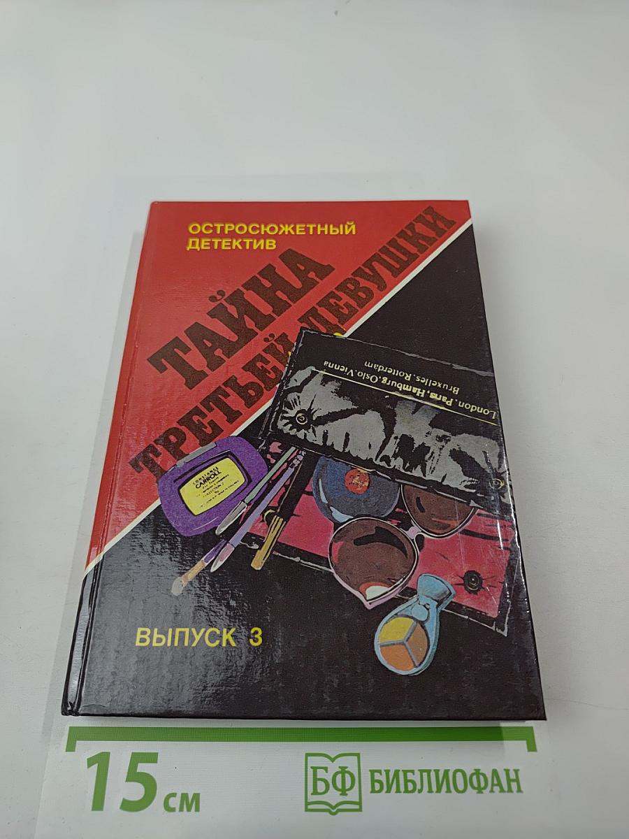 Тайна третьей девушки