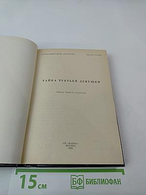 Тайна третьей девушки