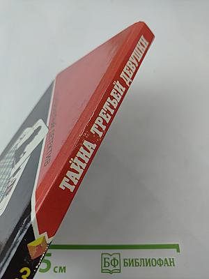 Тайна третьей девушки