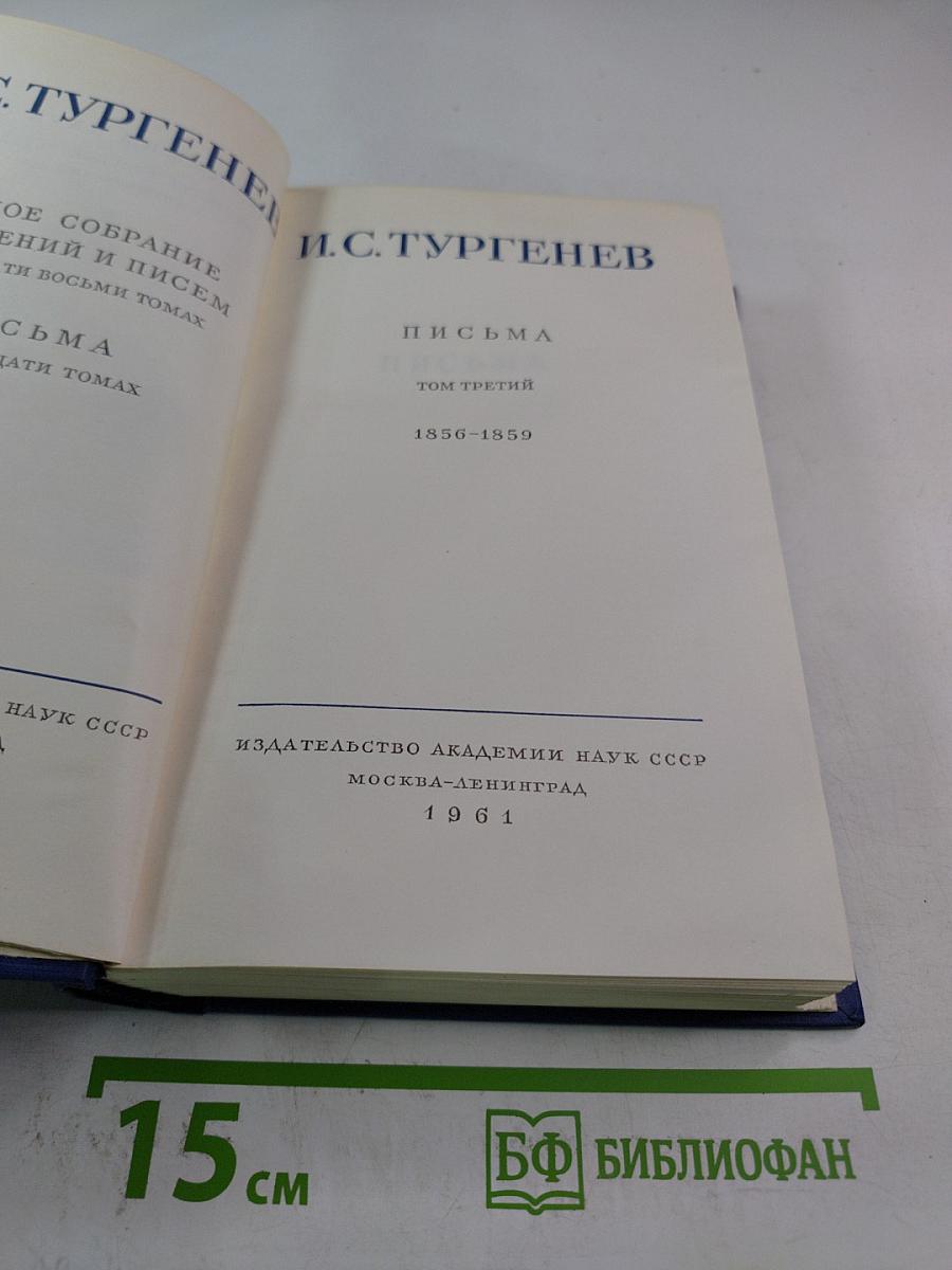Письма. Том третий. 1856-1859