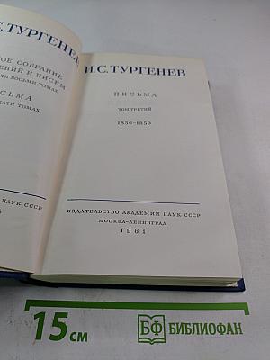 Письма. Том третий. 1856-1859