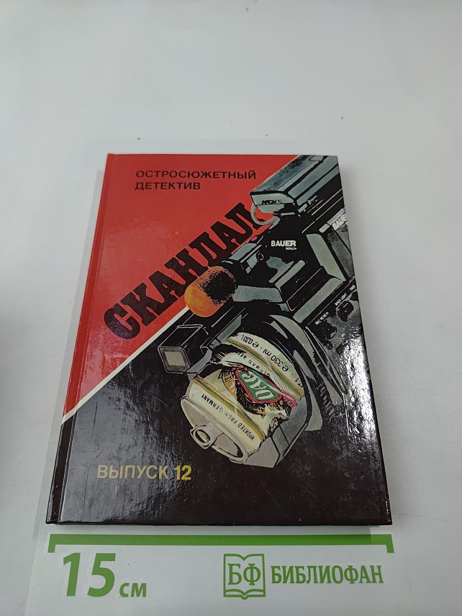 Скандал. Роман, повесть, рассказы