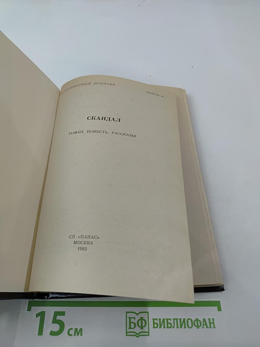 Скандал. Роман, повесть, рассказы
