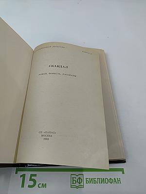 Скандал. Роман, повесть, рассказы