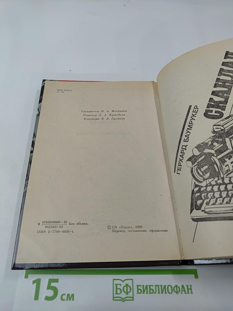Скандал. Роман, повесть, рассказы