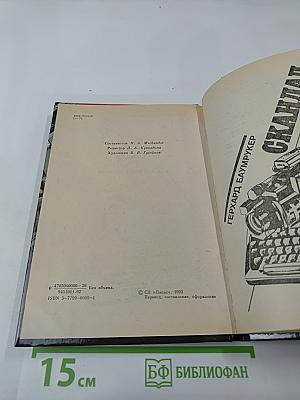 Скандал. Роман, повесть, рассказы