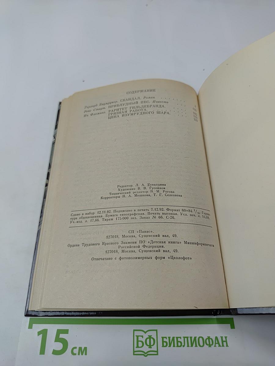 Скандал. Роман, повесть, рассказы