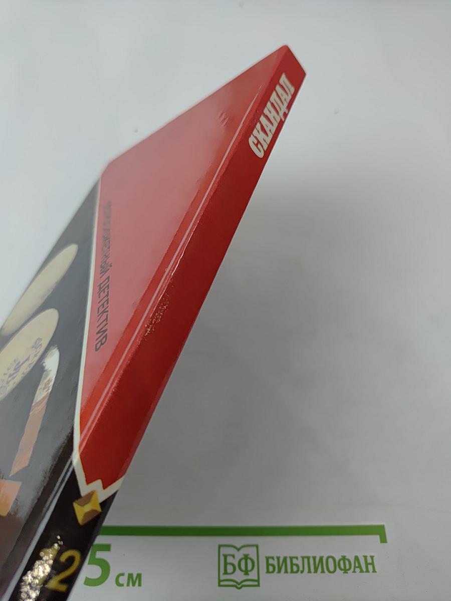 Скандал. Роман, повесть, рассказы