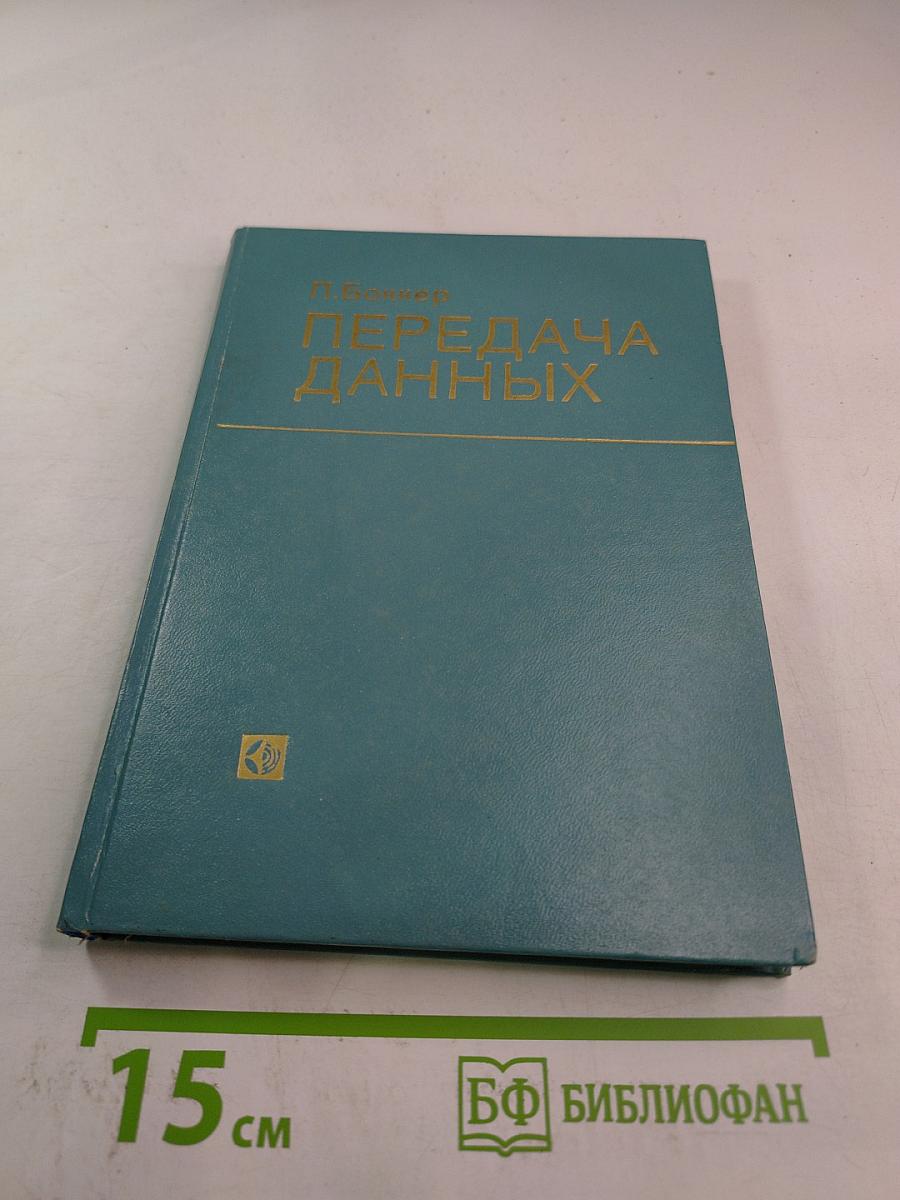 Передача данных. Техника связи в системах телеобработки данных. Том I. Основы