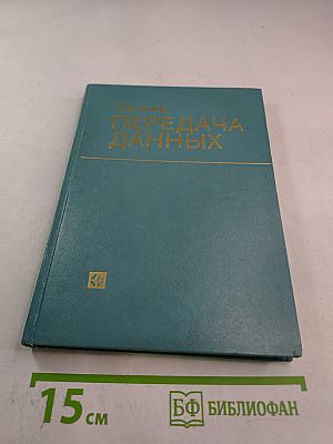 Передача данных. Техника связи в системах телеобработки данных. Том I. Основы