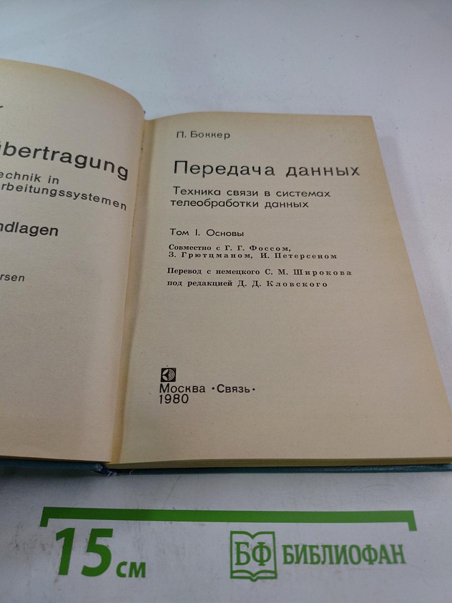 Передача данных. Техника связи в системах телеобработки данных. Том I. Основы