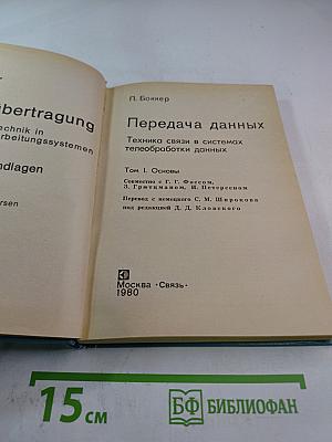 Передача данных. Техника связи в системах телеобработки данных. Том I. Основы