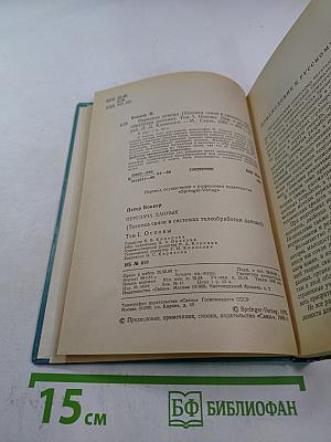 Передача данных. Техника связи в системах телеобработки данных. Том I. Основы