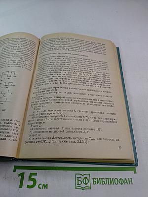Передача данных. Техника связи в системах телеобработки данных. Том I. Основы