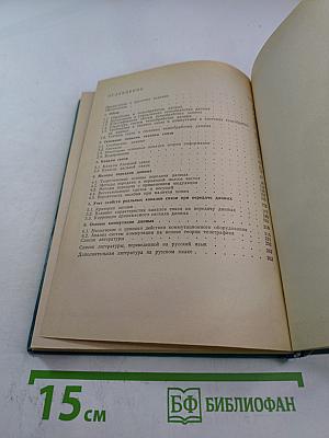 Передача данных. Техника связи в системах телеобработки данных. Том I. Основы