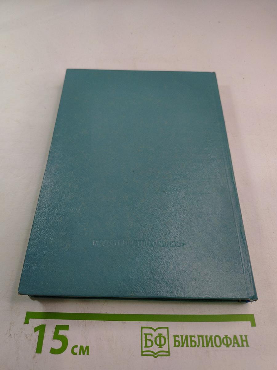 Передача данных. Техника связи в системах телеобработки данных. Том I. Основы