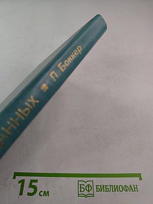 Передача данных. Техника связи в системах телеобработки данных. Том I. Основы