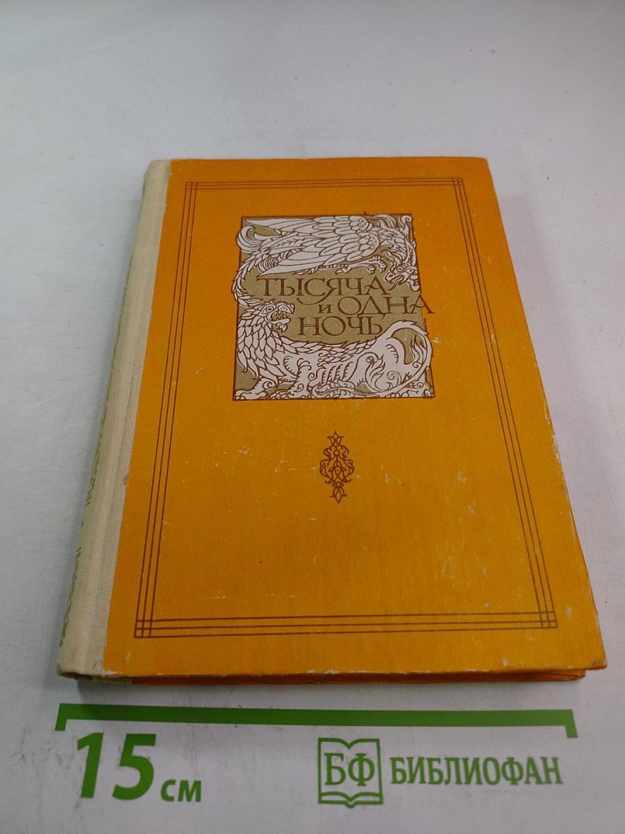 Книга тысячи и одной ночи. Том 3