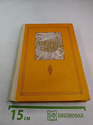 Книга тысячи и одной ночи. Том 3