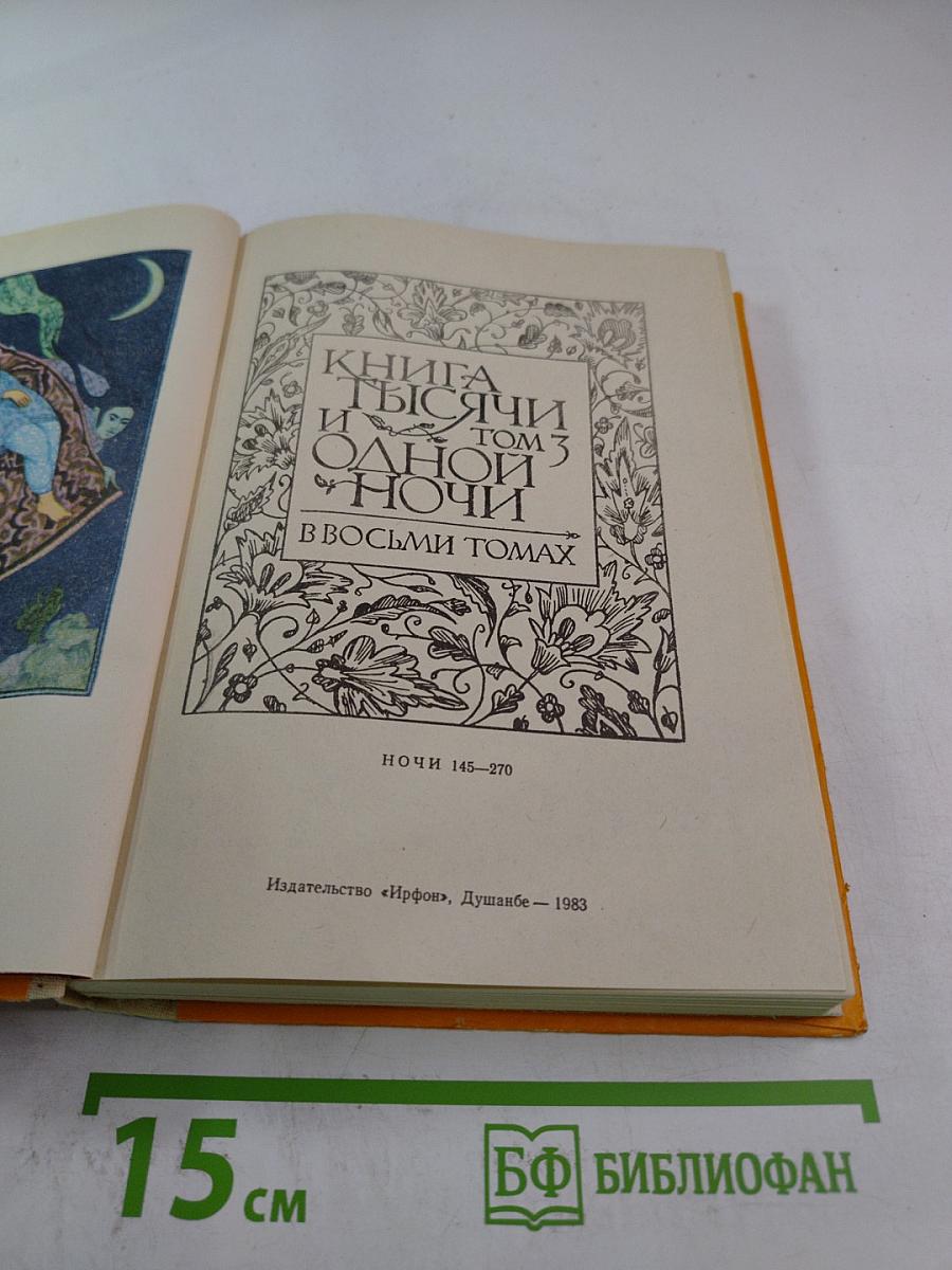 Книга тысячи и одной ночи. Том 3