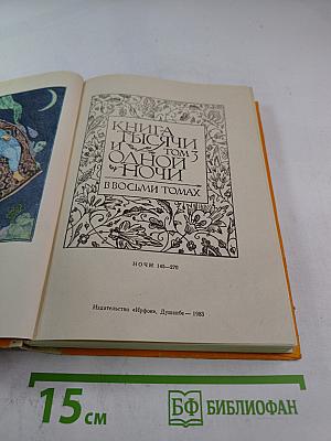 Книга тысячи и одной ночи. Том 3