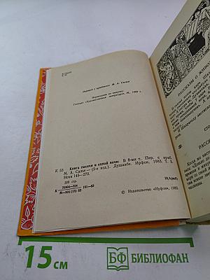 Книга тысячи и одной ночи. Том 3