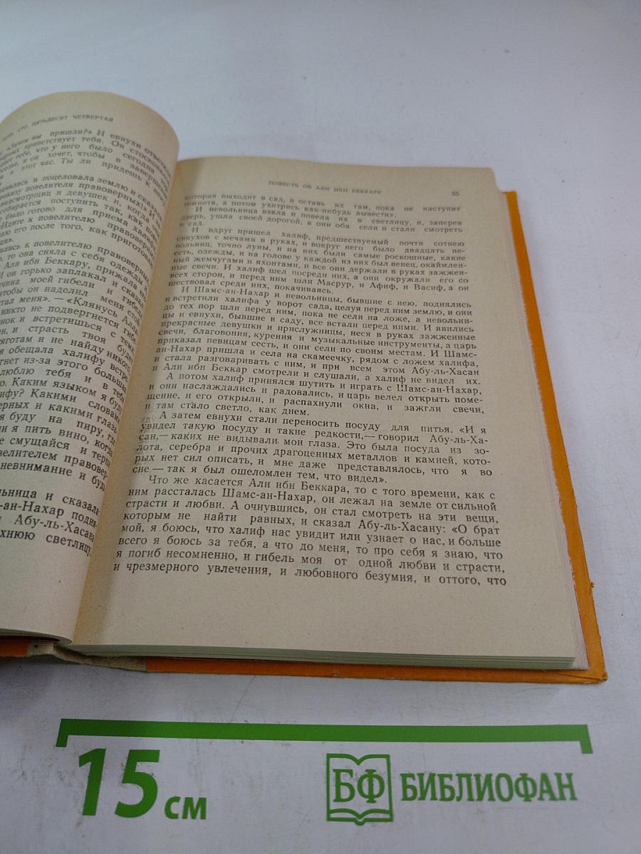 Книга тысячи и одной ночи. Том 3