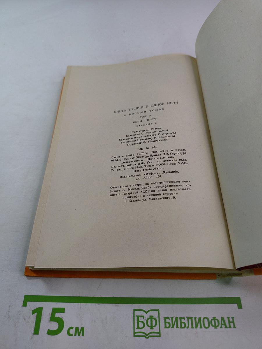 Книга тысячи и одной ночи. Том 3